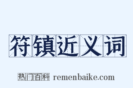 符镇近义词是什么意思的图片